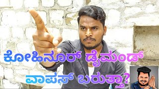 ಕೋಹಿನೂರ್ ಡೈಮಂಡ್ ವಾಪಸ್ ಬರುತ್ತಾ |#shivaputra #shivaputrayasharadhacomedyshows #shivaputrayasharadha