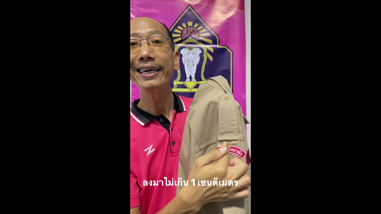 การติดเครื่องหมายประกอบเครื่องแบบลูกเสือ สำหรับนักเรียน ม.1 ใหม่ #โรงเรียนยุพราชวิทยาลัย