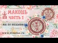 Елена Черкасова, вышивка для начинающих «Макошь», часть 1. #tutorial #embrodery