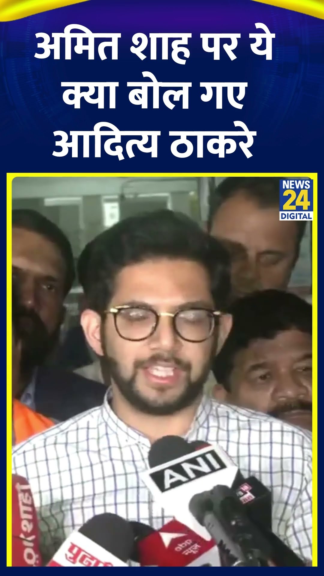 गृह मंत्री Amit Shah पर ये क्या बोल गए Shiv Sena (UBT) के MLA Aaditya Thackeray
