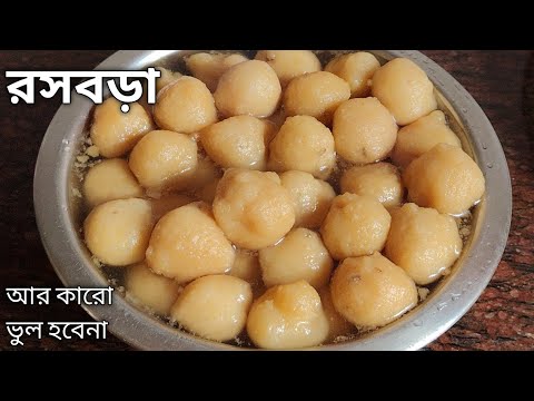 রসবড়া তৈরির এই টিপসগুলো জানা থাকলে প্রতিটা গোল নরম তুলতুলে পারফেক্ট হবে/Rosbora Recipe Bangla Tips