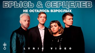 Брысь & Серцелев - «Не осталось взрослых» (Lyric Video)