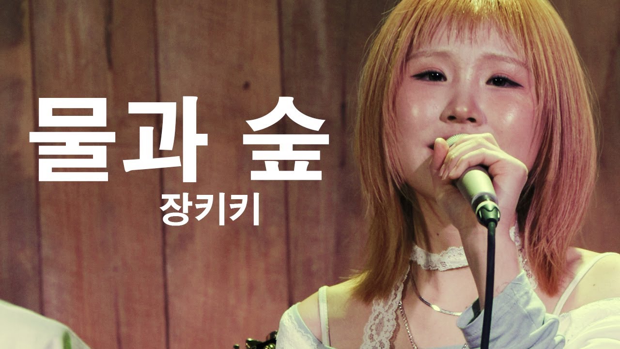 [260110] 장키키 (Jangkiki) - 물과 숲 (Water and Forest) [@ I wish this could be our last scene (단독 공연)]