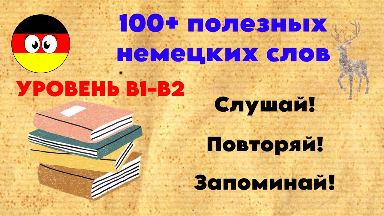 100 + полезных немецких слов B1–B2 🇩🇪 | Разговорный немецкий|Goethe, Telc, ÖSD Deutsch für Anfänger 