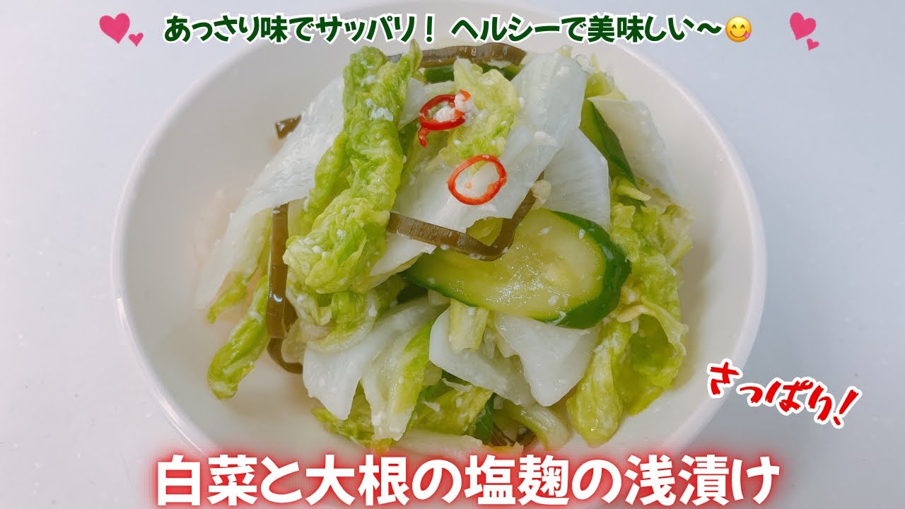 簡単！白菜と大根の塩麹の浅漬けです❣️あっさり！サッパリ！ヘルシーで美味しい浅漬けです😋　サラダ感覚で食べられます❣️ レシピ等詳細は概要欄をご覧下さいませ。