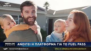 Ανοίγει η πλατφόρμα για το Fuel Pass