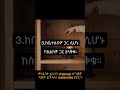 #)አጫጭር ህጎች #ስብዕናዎን ያሳድጉ