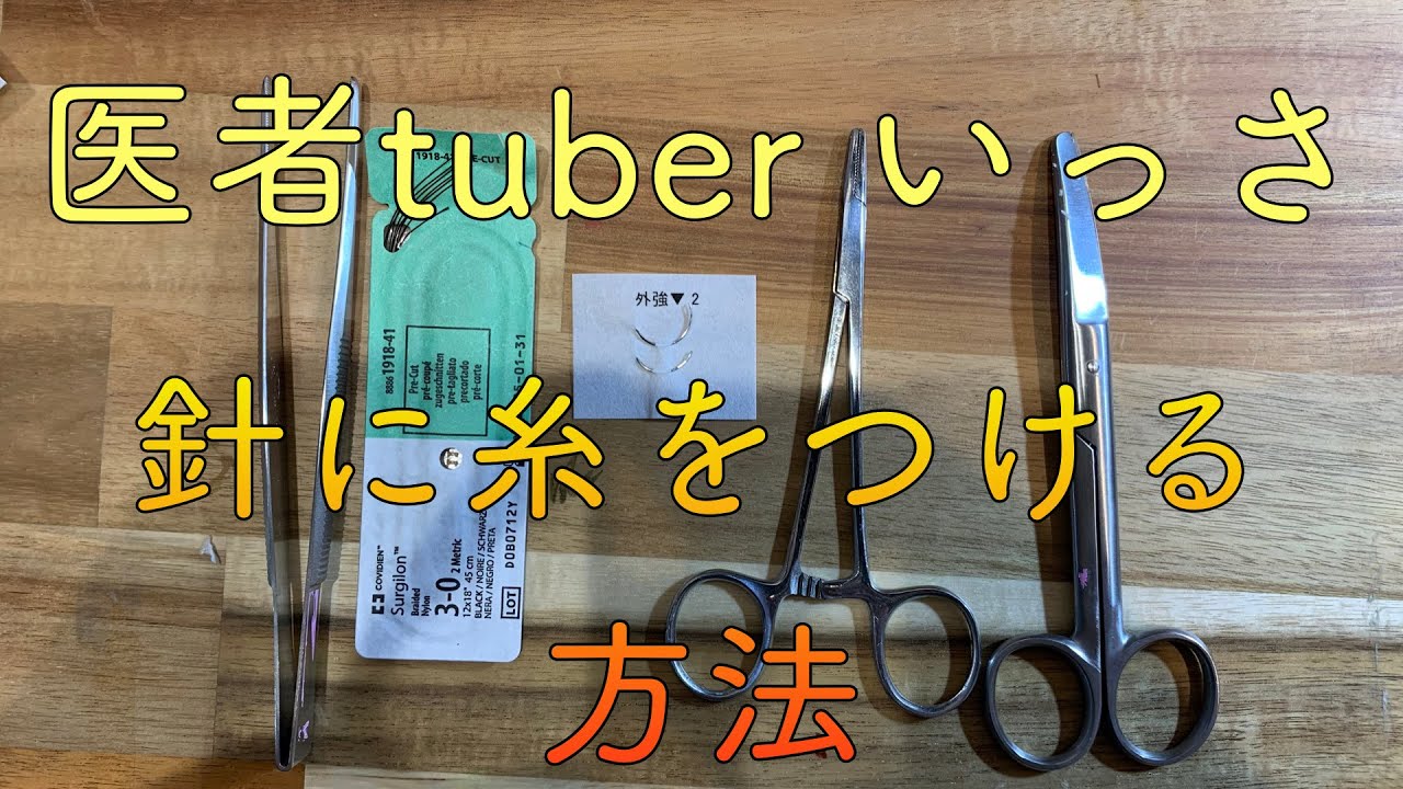 外科手技動画　針に糸をつける