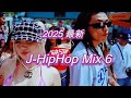 J HipHop Mix 6 日本語ラップ HipHop最新 LANA Ellow Bucks AK 69 千葉雄喜 Watson KEIJU 唾奇 DJPMX