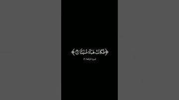 {إذا وقعت الواقعة} #كرومات_شاشه_سوداء #الشيخ_سعد_الغامدي #سورة_الواقعة #كرومات_قرآن_quran