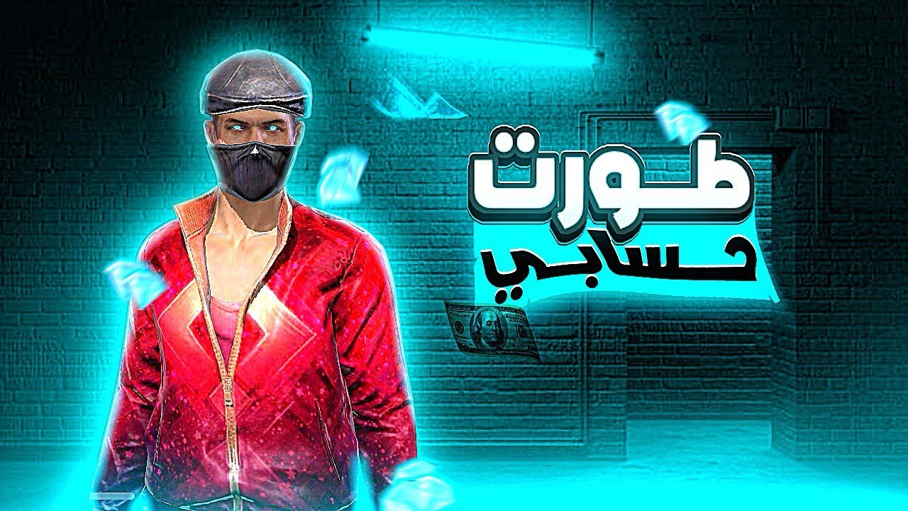 فري فاير | كيف طورت حسابي بأقل التكاليف؟🤑🔥