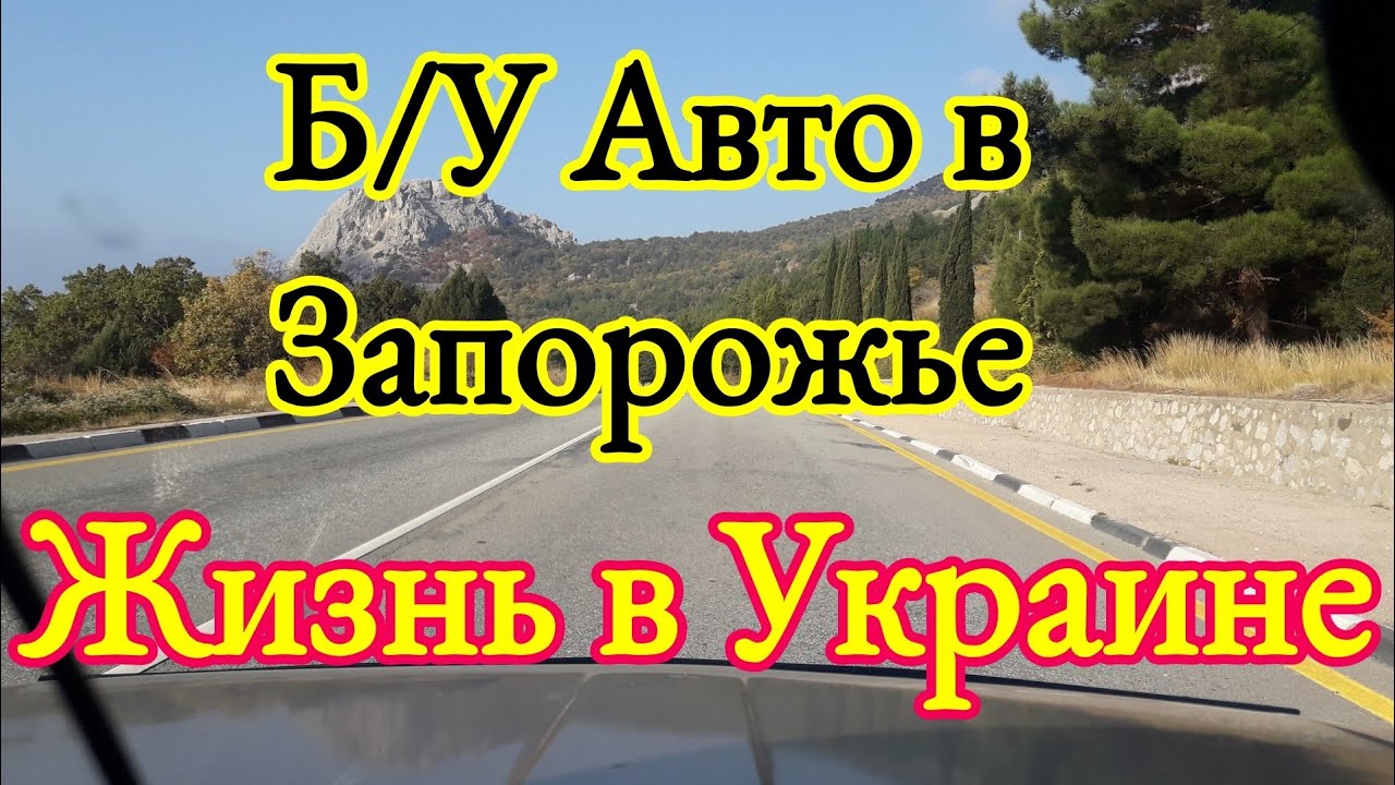 БУ Авто в Запорожье / Жизнь в Украине / Жизнь в Запорожье YouTube БУ Авто в Запорожье / Жизнь в Украине / Жизнь в Запорожье YouTube