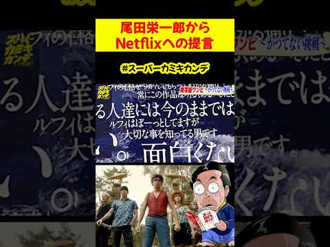 尾田栄一郎からNetflixへの提言 #実写版ワンピース #shorts #Netflix