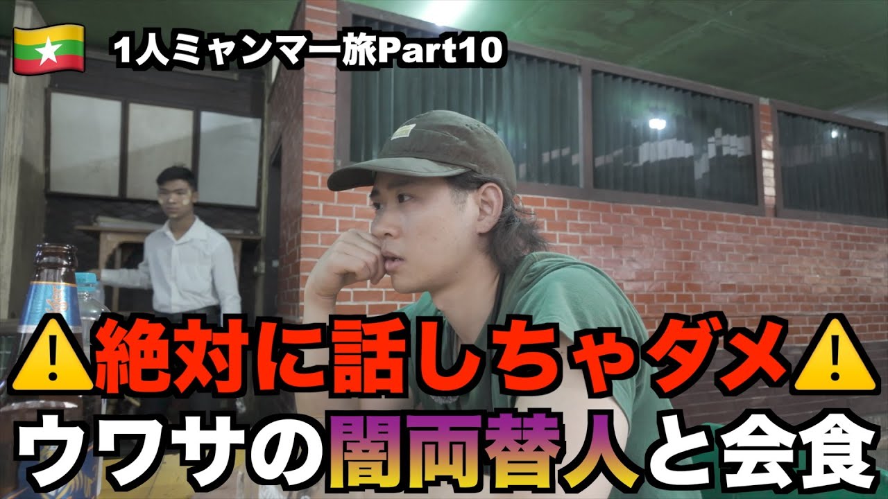 【1人ミャンマー旅_10】話すな危険！闇両替人と会食[vlog_11]