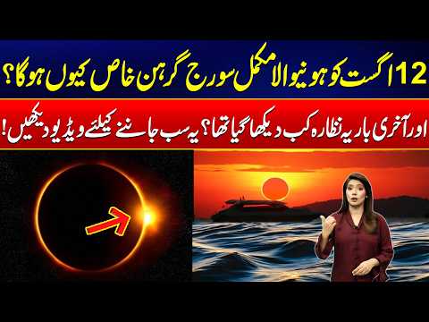 August 12 Total Solar Eclipse: What Makes It Unique? - Shocking Reveal - 24 News HD