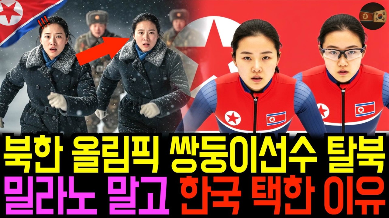 북한 동계올림픽 쌍둥이 선수가 탈북, 밀라노 말고 한국을 택한 이유가 충격입니다!! | 탈북사연 | 탈북증언 |