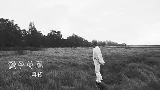 Miniatura de vídeo de "Jason Qiu 秋咏《浪子心聲》Drifter's Song 許冠傑 Sam Hui Cover Lyric Video 歌詞MV"