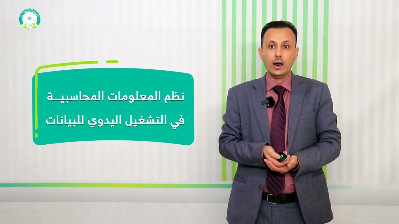 المحاضرة (3) نظم المعلومات المحاسبية في حالة التشغيل اليدوي للبيانات - تقديم: د. عمار مهيوب