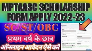 MPTAASC Scholarship Form Apply 2022-23 /SC/ST/OBC 1st Year Students / @skjayswal2005 screenshot 5