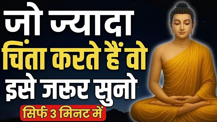 "ज्यादा सोचना बंद कैसे करें😱। दिमाग को शांत रखो?"| How to Stop Overthinking |Buddhist teachings 