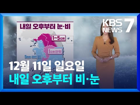 [날씨] 내일(12일) 오후부터 비·눈 / KBS  2022.12.11.