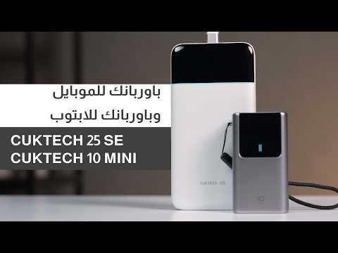 CUKTECH 25 SE and 10 Mini: Massive Power or Compact Size? Which Power Bank Should You Choose?