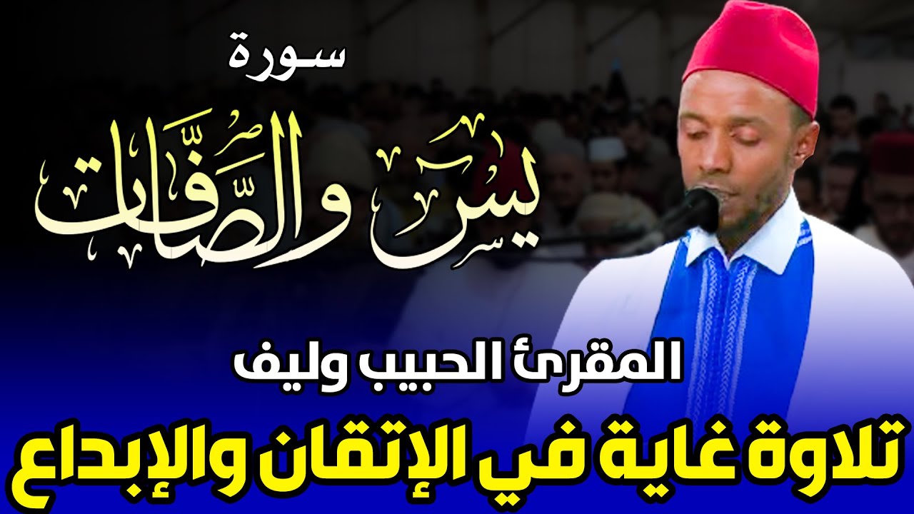 🔷 تلاوة غاية في الإتقان والإبداع | المقرئ الحبيب وليف | سورة يس والصافات | رواية روح و رويس عن يعقوب