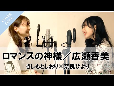 【コラボ／フル歌詞】ロマンスの神様／広瀬香美 (cover) by きしもとしおり×奈良ひより