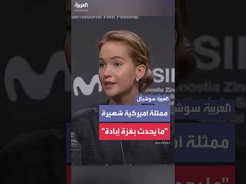 الممثلة جينيفر لورانس تصف الوضع في غزة ما يحدث م هين ولا يقل عن إبادة جماعية
