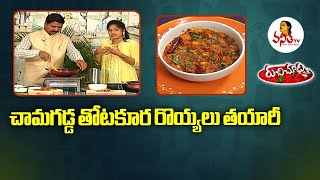చామగడ్డ తోటకూర రొయ్యలు తయారీ | Ruchi Chudu - Healthy Food Recipe | Vanitha TV