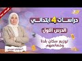 دراسات الصف الرابع الابتدائي الترم الثاني توزيع سكان بلدنا وخصائصهم للصف الرابع الابتدائي دراسات الصف الرابع الابتدائي الترم الثاني توزيع سكان بلدنا وخصائصهم للصف الرابع الابتدائي