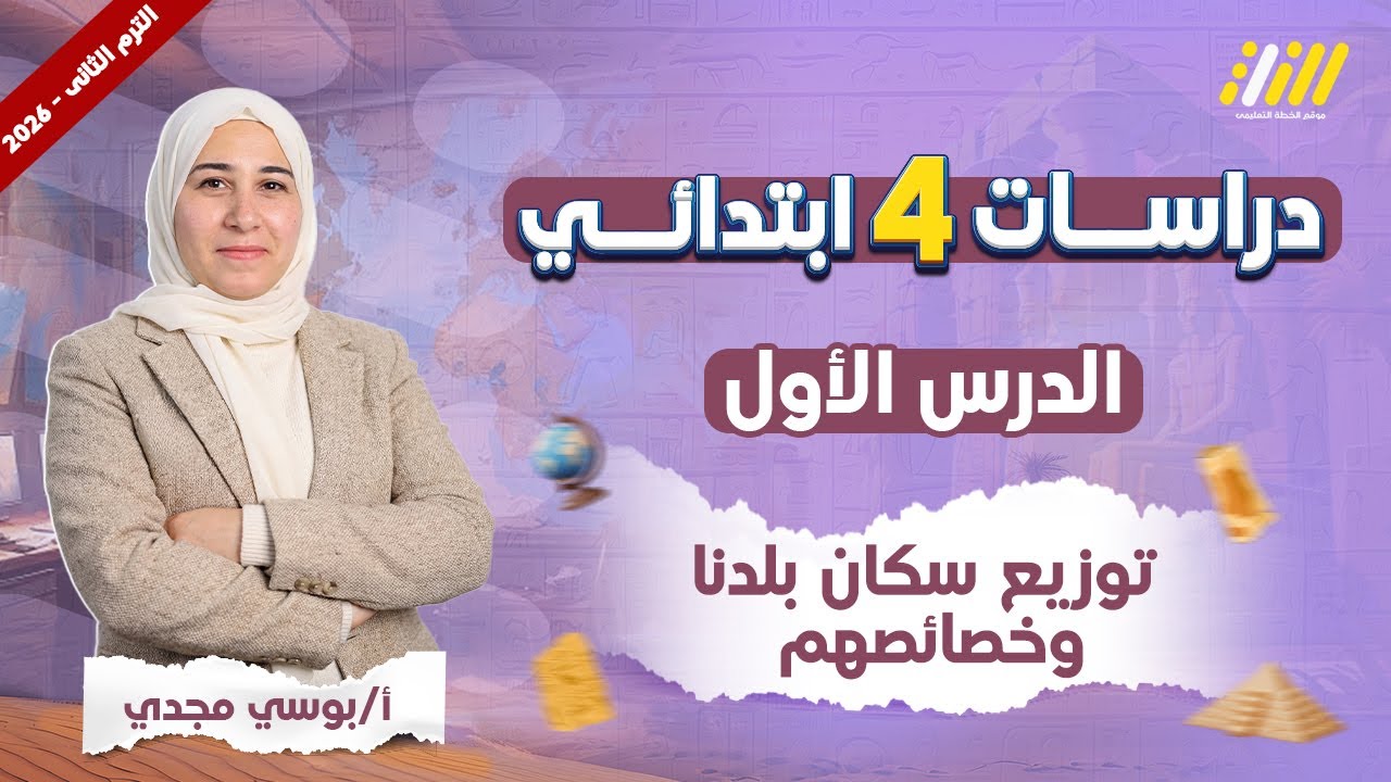 دراسات الصف الرابع الابتدائي الترم الثاني | توزيع سكان بلدنا وخصائصهم للصف الرابع الابتدائي