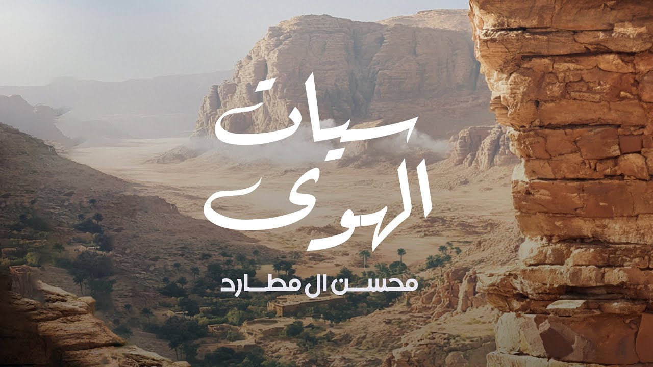 محسن ال مطارد - سيات الهوى (حصرياً) | 2024