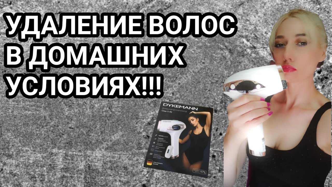Сделала подарок самой себе! Крутое приобретение! Домашний фотоэпилятор DYKEMANN Clear S - 46!!!