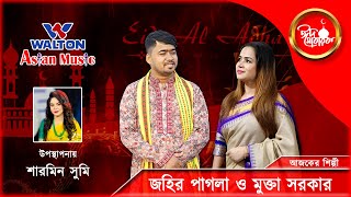 Jahir Pagla \u0026 Mukta Sarkar | Eid Special Walton Asian Music | Eid Day 06