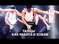 Алла Духова. Танец - для здоровья и как хобби. Вопросы хореографу