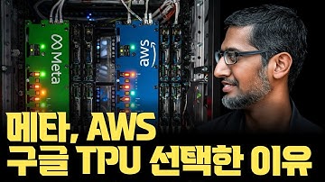 메타, AWS가 구글 TPU를 선택한 이유... NVIDIA의 CUDA를 벗어나는 것이 가능한가