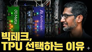 Meta, Anthropic의 구글 TPU 선택, 검토 이유... NVIDIA의 CUDA를 벗어나는 것이 가능한가