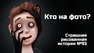 Кто На Фото? Страшная Рисованная История №93 (Анимация)