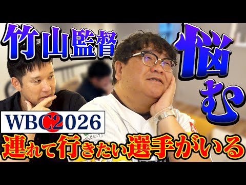 【WBC2026】「どうしても連れて行きたいショートがいる」カンニング竹山が推す未来の代表候補とは？