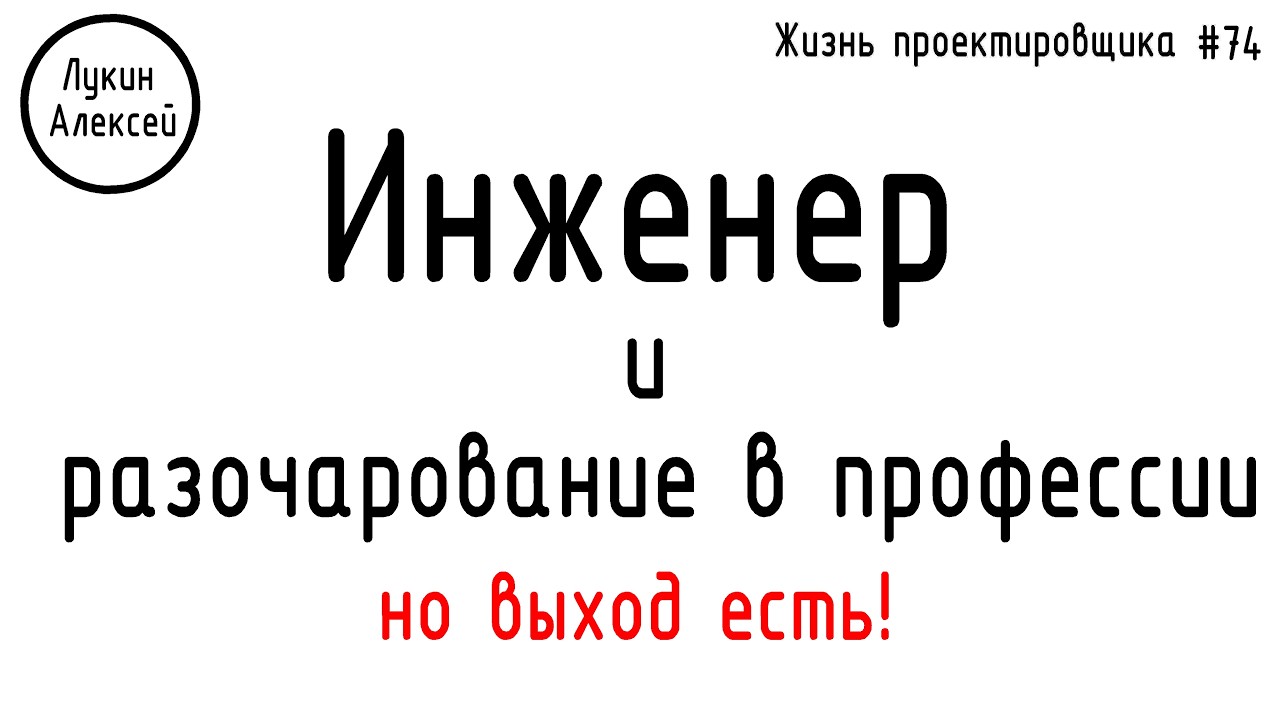#74 ЖПр. Инженер и разочарование в профессии. Как выжить инженеру?