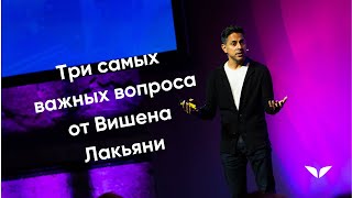 Три самых важных вопроса от Вишена Лакьяни