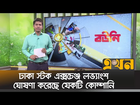 ঢাকা স্টক এক্সচেঞ্জ লভ্যাংশ ঘোষণা করেছে যে কয়টি কোম্পানি | BOUNI | Ekhon TV