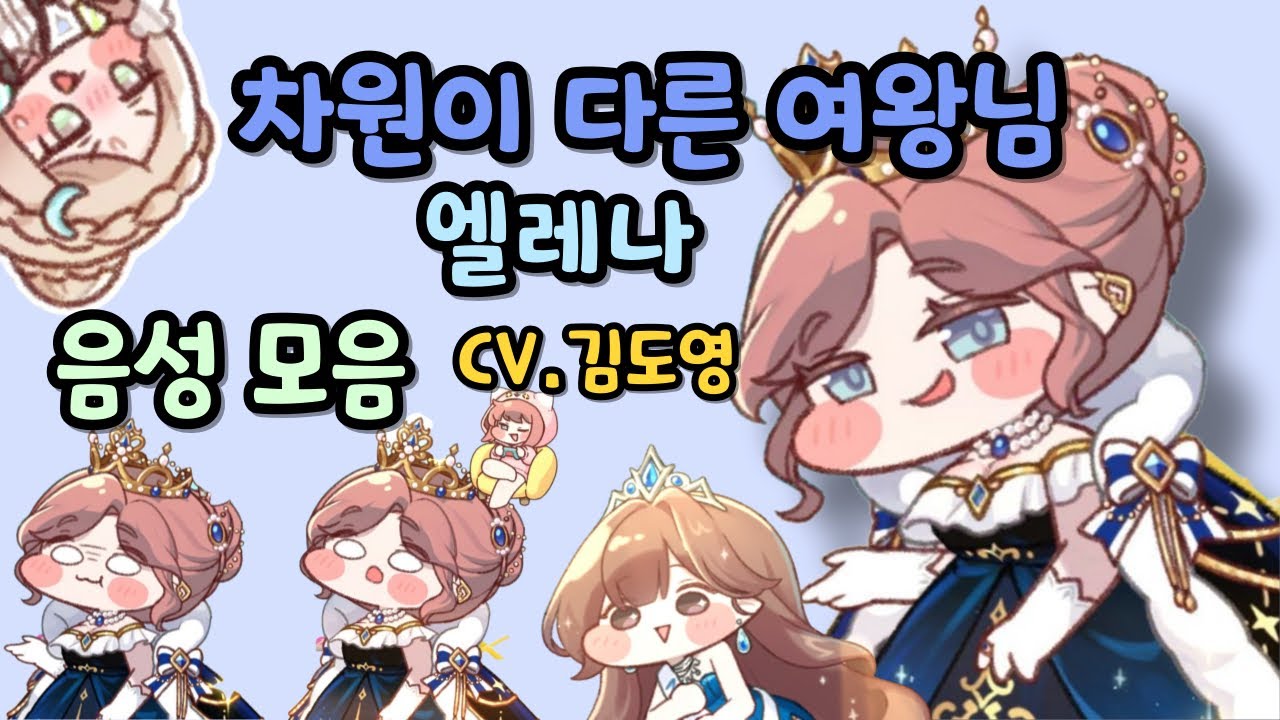 트릭컬 리바이브 엘레나 꼬까옷 음성 모음 CV.김도영 성우
