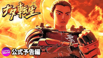 中国3DCGアニメーション映画『ナタ転生』本予告