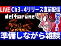 【雑談】デルタルーンのリリース直前にセーブデータを作る雑談配信【Deltarune/デルタルーン】