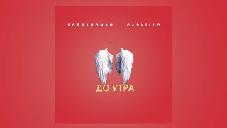 Sopranoman & Carvillo - До Утра (official audio)