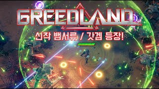 [그리드랜드] 미친 뱀서류 갓겜 등장! / 역대급 재미 (Greedland)