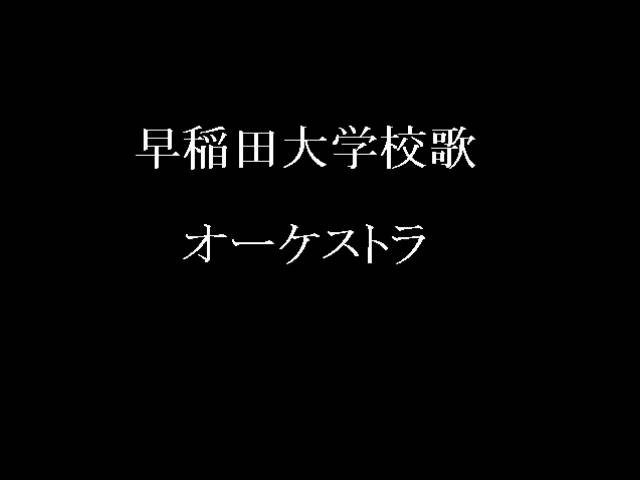 ああ湯々の蒼窟に / 松本歯科大学校歌 飾りにもならない ああ湯々の蒼窟に / 松本歯科大学校歌 飾りにもならない ああ湯
