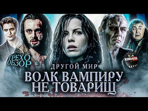 Видео: Грехо-Обзор "Другой Мир"